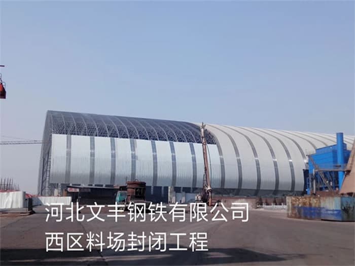 喀什文丰钢铁有限公司西区料场封闭工程