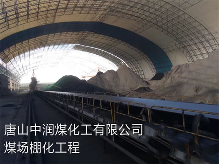 喀什中润煤化工有限公司煤场棚化工程
