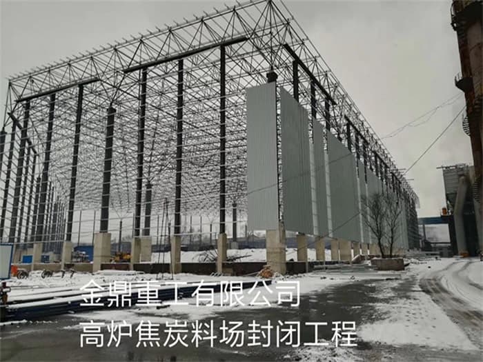 喀什金鼎重工有限公司高炉焦炭料场封闭工程