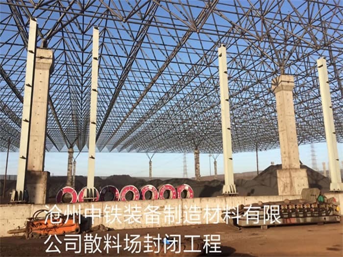 喀什中铁装备制造材料有限公司散料厂封闭工程